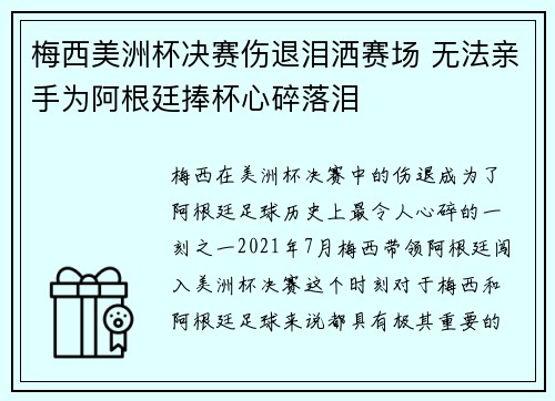 梅西美洲杯决赛伤退泪洒赛场 无法亲手为阿根廷捧杯心碎落泪