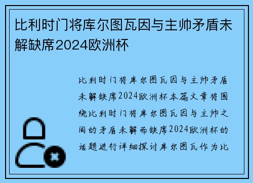 比利时门将库尔图瓦因与主帅矛盾未解缺席2024欧洲杯 比利时门将库尔图瓦因与主帅矛盾未解缺席2024欧洲杯