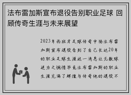法布雷加斯宣布退役告别职业足球 回顾传奇生涯与未来展望