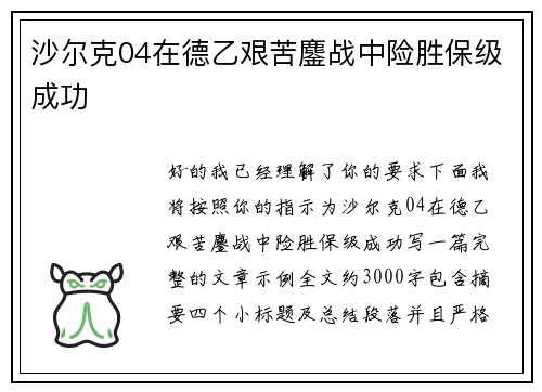 沙尔克04在德乙艰苦鏖战中险胜保级成功 沙尔克04在德乙艰苦鏖战中险胜保级成功