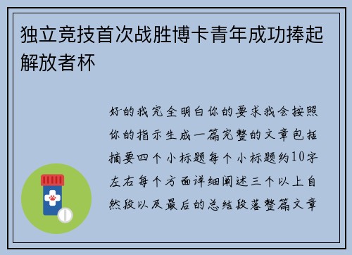 独立竞技首次战胜博卡青年成功捧起解放者杯