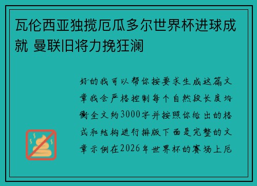 瓦伦西亚独揽厄瓜多尔世界杯进球成就 曼联旧将力挽狂澜