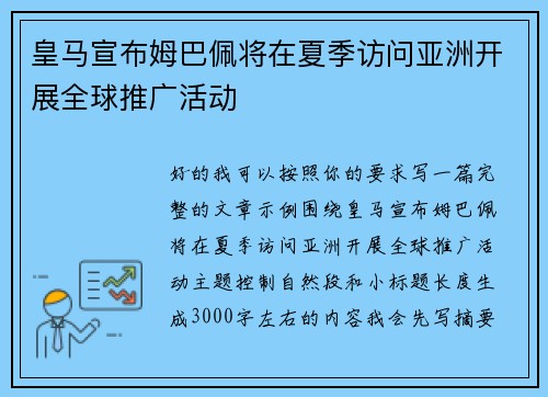 皇马宣布姆巴佩将在夏季访问亚洲开展全球推广活动