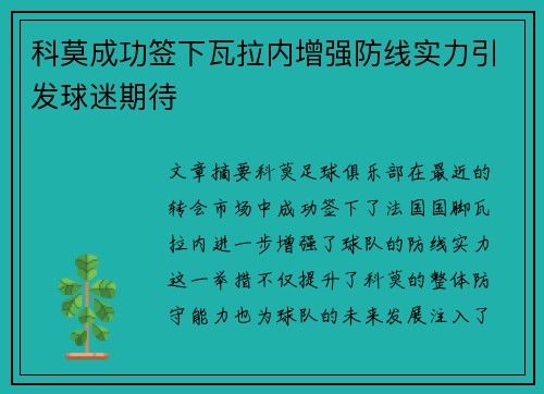 科莫成功签下瓦拉内增强防线实力引发球迷期待