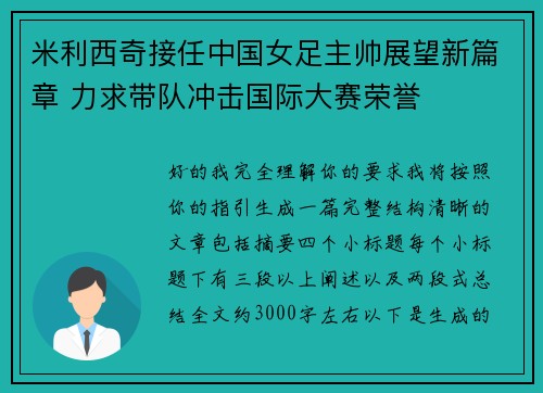 米利西奇接任中国女足主帅展望新篇章 力求带队冲击国际大赛荣誉
