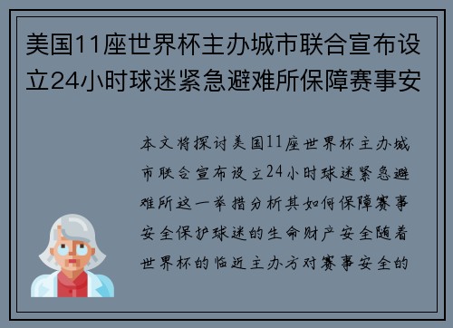 美国11座世界杯主办城市联合宣布设立24小时球迷紧急避难所保障赛事安全