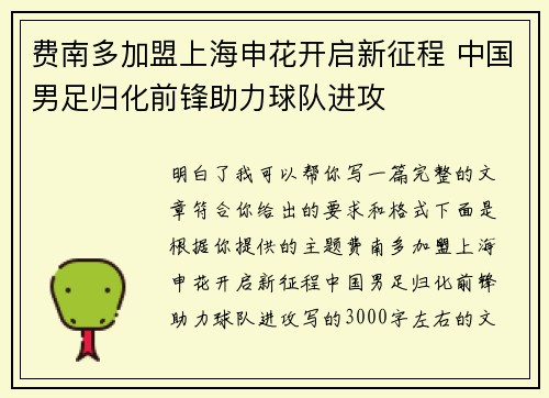 费南多加盟上海申花开启新征程 中国男足归化前锋助力球队进攻