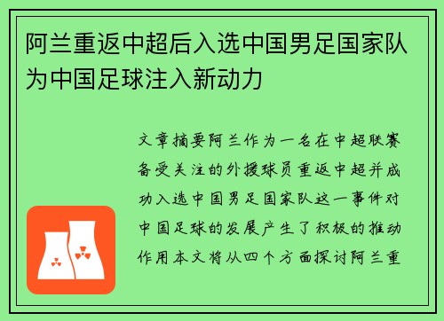 阿兰重返中超后入选中国男足国家队为中国足球注入新动力 阿兰重返中超后入选中国男足国家队为中国足球注入新动力