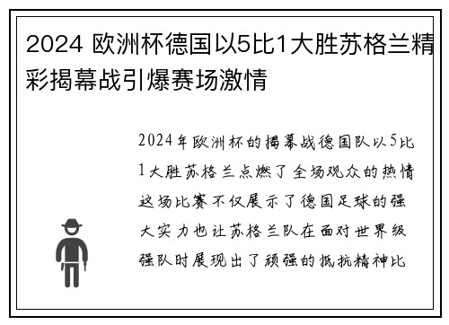 2024 欧洲杯德国以5比1大胜苏格兰精彩揭幕战引爆赛场激情 2024 欧洲杯德国以5比1大胜苏格兰精彩揭幕战引爆赛场激情