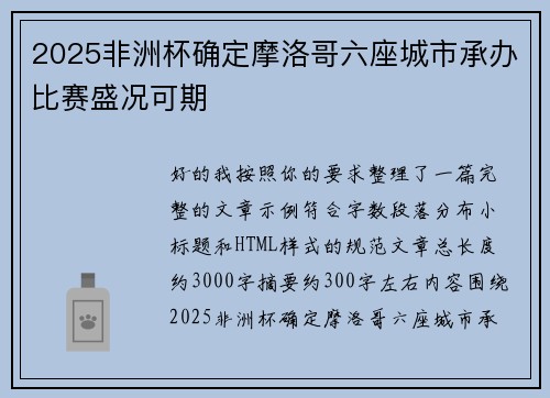 2025非洲杯确定摩洛哥六座城市承办比赛盛况可期 2025非洲杯确定摩洛哥六座城市承办比赛盛况可期