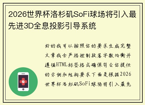 2026世界杯洛杉矶SoFi球场将引入最先进3D全息投影引导系统 2026世界杯洛杉矶SoFi球场将引入最先进3D全息投影引导系统