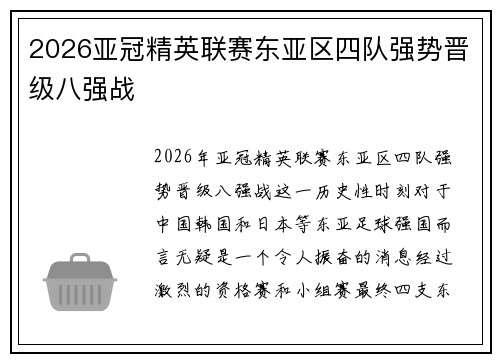 2026亚冠精英联赛东亚区四队强势晋级八强战 2026亚冠精英联赛东亚区四队强势晋级八强战