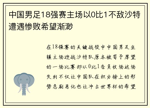 中国男足18强赛主场以0比1不敌沙特遭遇惨败希望渐渺 中国男足18强赛主场以0比1不敌沙特遭遇惨败希望渐渺
