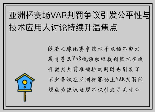 亚洲杯赛场VAR判罚争议引发公平性与技术应用大讨论持续升温焦点 亚洲杯赛场VAR判罚争议引发公平性与技术应用大讨论持续升温焦点