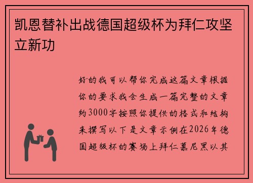 凯恩替补出战德国超级杯为拜仁攻坚立新功 凯恩替补出战德国超级杯为拜仁攻坚立新功