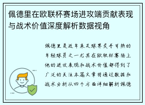 佩德里在欧联杯赛场进攻端贡献表现与战术价值深度解析数据视角