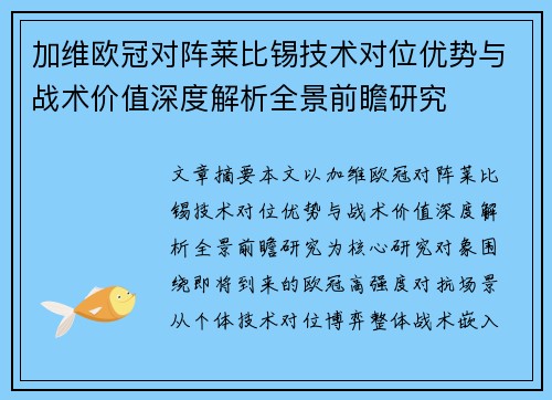 加维欧冠对阵莱比锡技术对位优势与战术价值深度解析全景前瞻研究 加维欧冠对阵莱比锡技术对位优势与战术价值深度解析全景前瞻研究