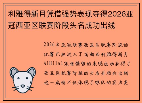 利雅得新月凭借强势表现夺得2026亚冠西亚区联赛阶段头名成功出线