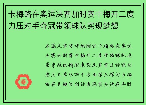 卡梅略在奥运决赛加时赛中梅开二度力压对手夺冠带领球队实现梦想 卡梅略在奥运决赛加时赛中梅开二度力压对手夺冠带领球队实现梦想