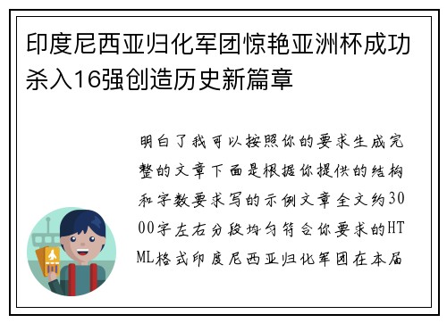 印度尼西亚归化军团惊艳亚洲杯成功杀入16强创造历史新篇章