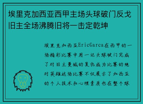 埃里克加西亚西甲主场头球破门反戈旧主全场沸腾旧将一击定乾坤 埃里克加西亚西甲主场头球破门反戈旧主全场沸腾旧将一击定乾坤