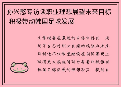 孙兴慜专访谈职业理想展望未来目标 积极带动韩国足球发展