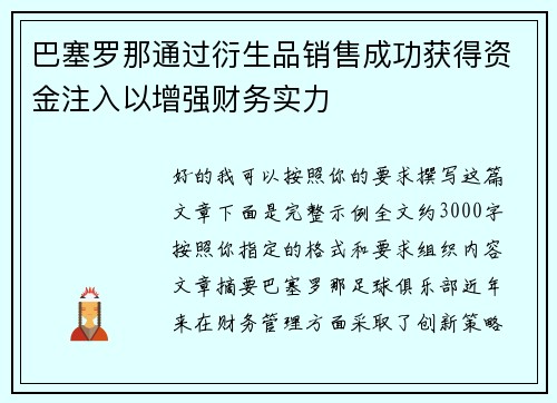 巴塞罗那通过衍生品销售成功获得资金注入以增强财务实力