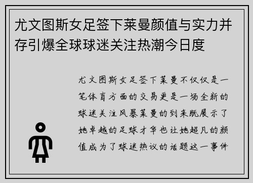 尤文图斯女足签下莱曼颜值与实力并存引爆全球球迷关注热潮今日度 尤文图斯女足签下莱曼颜值与实力并存引爆全球球迷关注热潮今日度