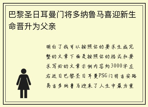 巴黎圣日耳曼门将多纳鲁马喜迎新生命晋升为父亲 巴黎圣日耳曼门将多纳鲁马喜迎新生命晋升为父亲