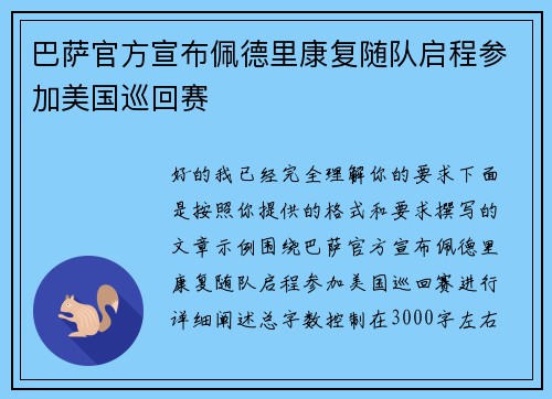 巴萨官方宣布佩德里康复随队启程参加美国巡回赛