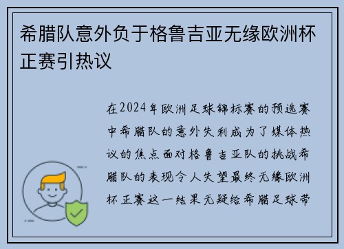 希腊队意外负于格鲁吉亚无缘欧洲杯正赛引热议 希腊队意外负于格鲁吉亚无缘欧洲杯正赛引热议