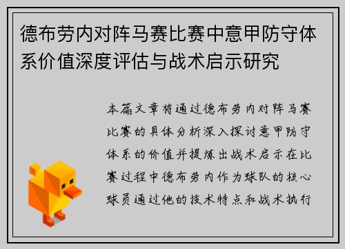 德布劳内对阵马赛比赛中意甲防守体系价值深度评估与战术启示研究 德布劳内对阵马赛比赛中意甲防守体系价值深度评估与战术启示研究