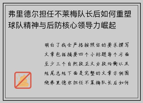 弗里德尔担任不莱梅队长后如何重塑球队精神与后防核心领导力崛起