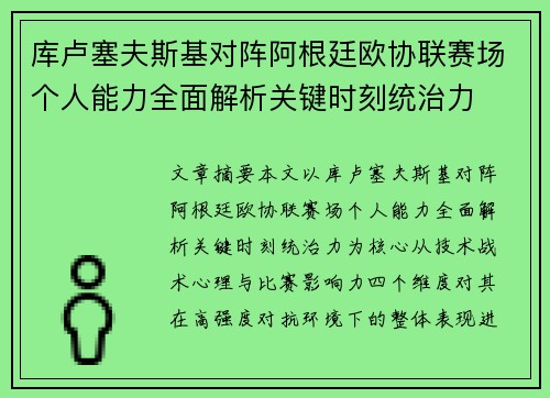 库卢塞夫斯基对阵阿根廷欧协联赛场个人能力全面解析关键时刻统治力