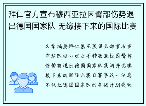 拜仁官方宣布穆西亚拉因臀部伤势退出德国国家队 无缘接下来的国际比赛