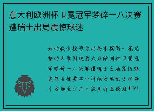 意大利欧洲杯卫冕冠军梦碎一八决赛遭瑞士出局震惊球迷 意大利欧洲杯卫冕冠军梦碎一八决赛遭瑞士出局震惊球迷