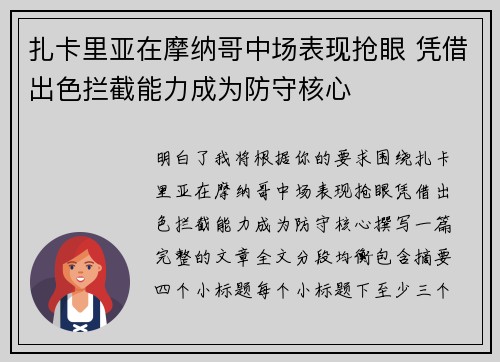 扎卡里亚在摩纳哥中场表现抢眼 凭借出色拦截能力成为防守核心 扎卡里亚在摩纳哥中场表现抢眼 凭借出色拦截能力成为防守核心