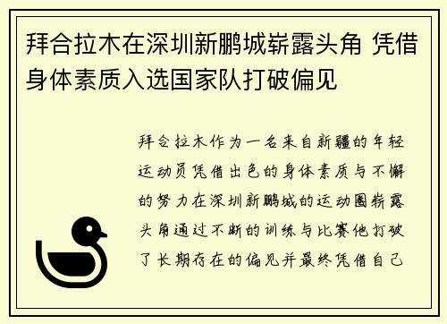 拜合拉木在深圳新鹏城崭露头角 凭借身体素质入选国家队打破偏见 拜合拉木在深圳新鹏城崭露头角 凭借身体素质入选国家队打破偏见