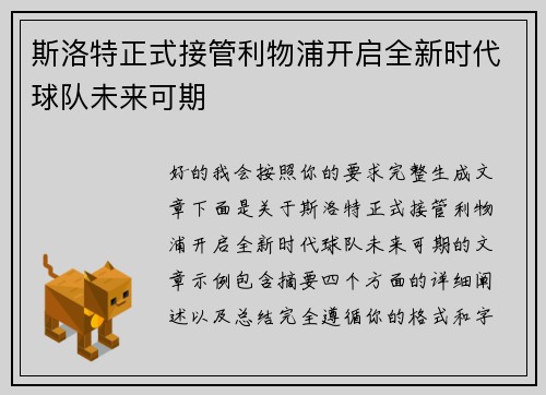 斯洛特正式接管利物浦开启全新时代球队未来可期