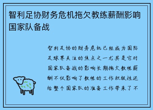 智利足协财务危机拖欠教练薪酬影响国家队备战