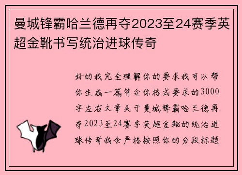 曼城锋霸哈兰德再夺2023至24赛季英超金靴书写统治进球传奇