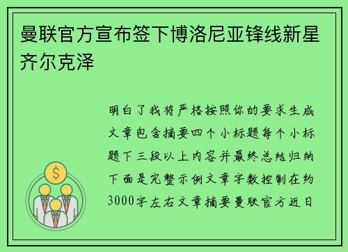 曼联官方宣布签下博洛尼亚锋线新星齐尔克泽
