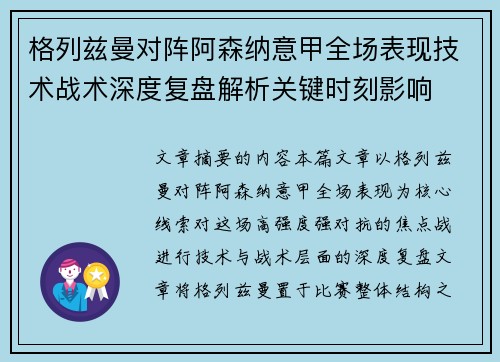 格列兹曼对阵阿森纳意甲全场表现技术战术深度复盘解析关键时刻影响 格列兹曼对阵阿森纳意甲全场表现技术战术深度复盘解析关键时刻影响