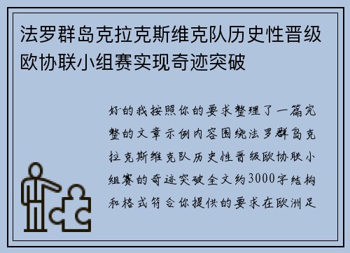 法罗群岛克拉克斯维克队历史性晋级欧协联小组赛实现奇迹突破 法罗群岛克拉克斯维克队历史性晋级欧协联小组赛实现奇迹突破
